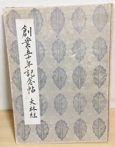 創業五十年記念帖 大林組( 白田喜八郎 編纂) / 古本、中古本、古書籍の 