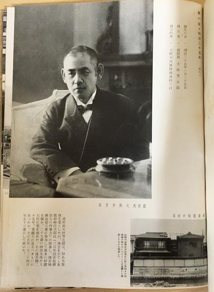 創業五十年記念帖 大林組( 白田喜八郎 編纂) / 古本、中古本、古書籍の 