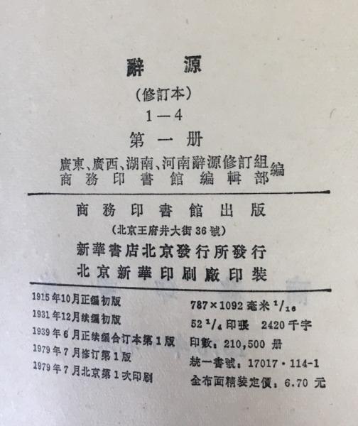 中文書 辞源 5冊セット (修訂本全4冊・合訂本) / 古本、中古本、古書籍