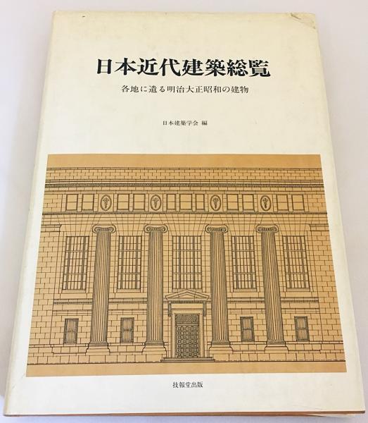 日本近代建築総覧 : 各地に遺る明治大正昭和の建物(日本建築学会