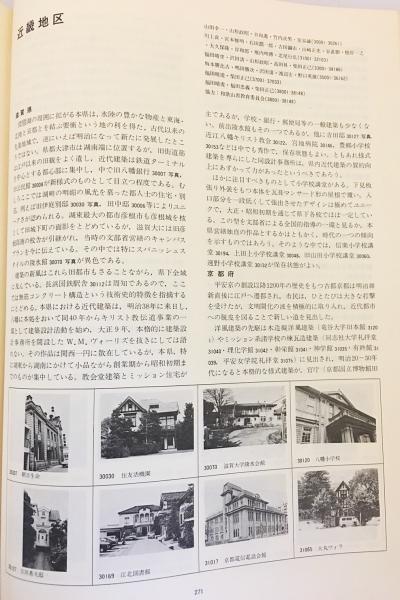 日本近代建築総覧 各地に遺る明治大正昭和の建物(日本建築学会編