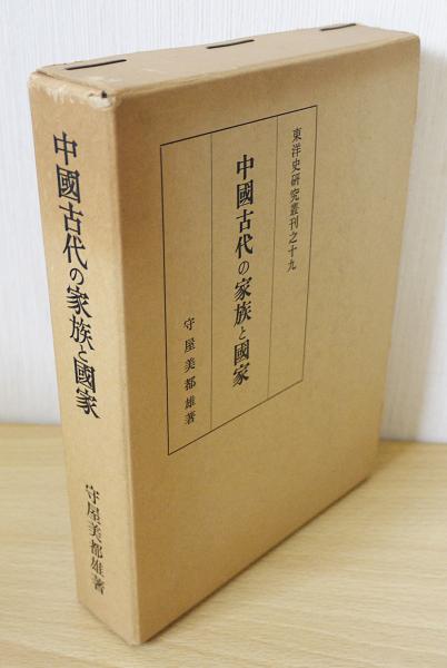 中國古代の家族と國家