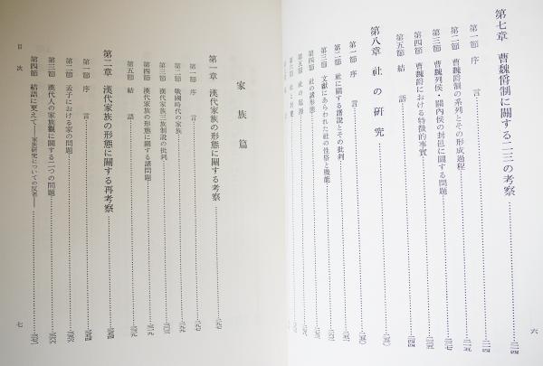 中国古代の家族と国家(守屋美都雄 著) / 古本、中古本、古書籍の通販は