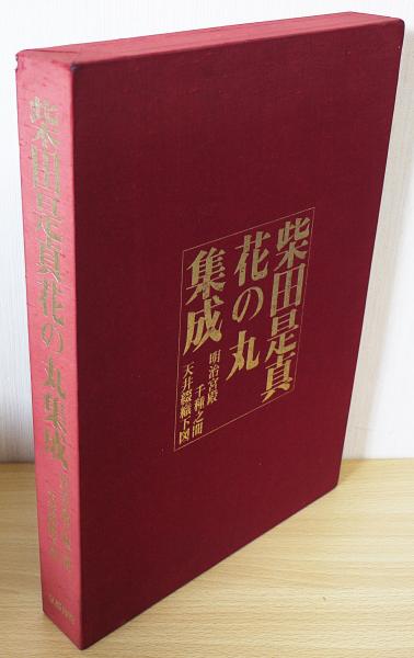 柴田是真花の丸集成 : 明治宮殿千種之間天井綴織下図(著者: 福田徳樹 