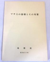 マサ土の崩壊とその対策　昭和53 島根県