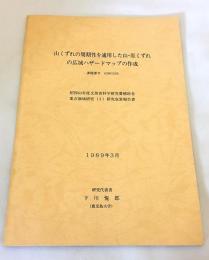 山くずれの周期性を適用した山・崖くずれの広域ハザードマップの作成　1989年3月