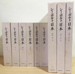 シーボルト「日本」 全9巻揃(本編6冊・図録3冊) 　