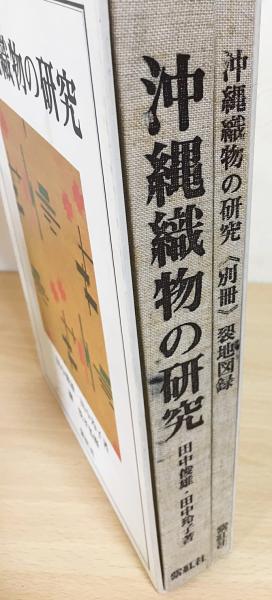 沖縄織物の研究 全2冊揃 (本巻・裂地図)(田中俊雄, 田中玲子=著 柳悦孝