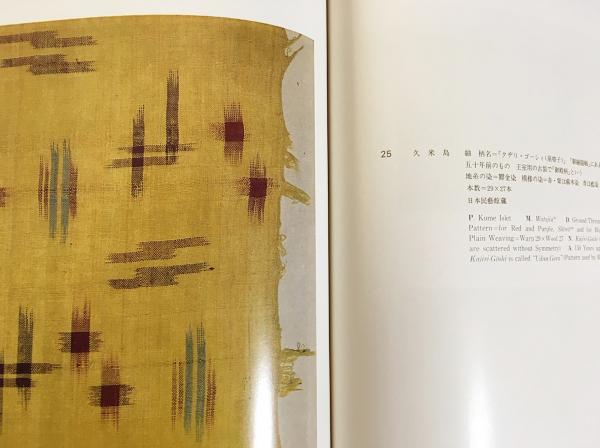 沖縄織物の研究 全2冊揃 (本巻・裂地図)(田中俊雄, 田中玲子=著 柳悦孝