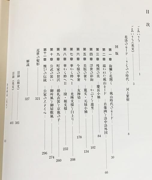 図録『花洛のモード』きものの時代 : 特別展覧会(京都国立博物館編