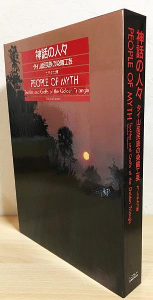 神話の人々 : タイ山岳民族の染織工芸(カノミタカコ 著) / 古本