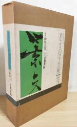 景文の写生帳 : 京都・四条派の確立者