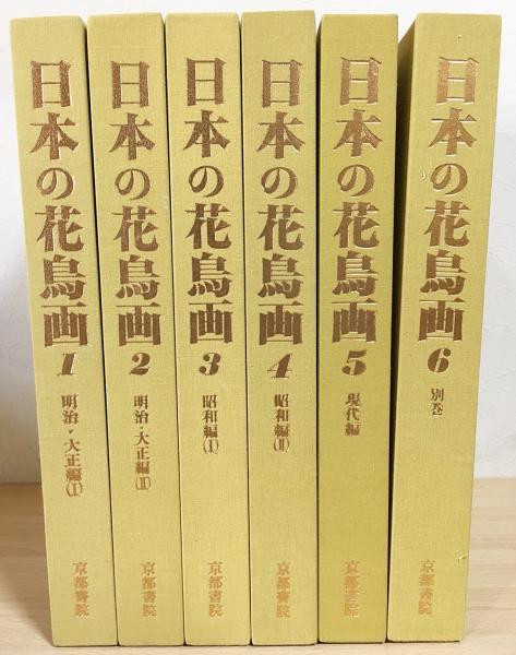 日本の花鳥画 : 明治・大正・昭和の画家たち 全6冊揃(全5巻・別巻1