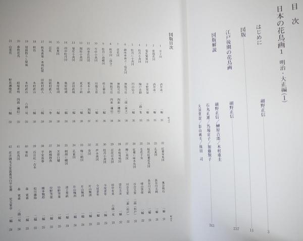 日本の花鳥画 : 明治・大正・昭和の画家たち 全6冊揃(全5巻・別巻1