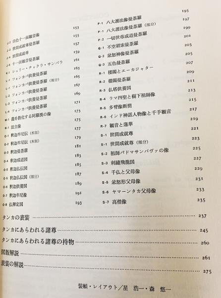 タンカ : チベット・ネパールの仏画(真鍋俊照 著) / 古本、中古