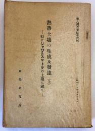 熱帯土壌の生成及発達 上：特にジャワ及スマトラの土壌に就て　昭和17 東亜研究所