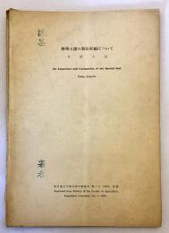 特殊土壌の膨張収縮について（鹿児島大学農学部学術報告 第2号(1953)別刷）木村大造著