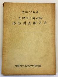 【付図5枚】斐伊川上流流域砂防調査報告書 昭和30年度　島根県土木部砂防電気課　●出雲 鳥取