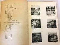 【付図5枚】斐伊川上流流域砂防調査報告書 昭和30年度　島根県土木部砂防電気課　●出雲 鳥取