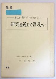 研究を通じて普及へ：林地肥培体験記　昭和39年頃