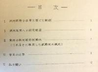 研究を通じて普及へ：林地肥培体験記　昭和39年頃