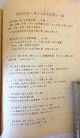 研究を通じて普及へ：林地肥培体験記　昭和39年頃