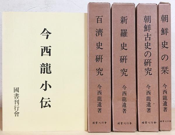 ▲01)【1点限り!】今西龍著作集/全4巻入り/国書刊行会/百済史研究/新羅史研究/朝鮮史の栞/朝鮮古史の研究/昭和45年/歴史/韓国/A 今西龍遺著 全4冊揃・今西龍小伝【百済史研究・新羅史研究・朝鮮史の栞