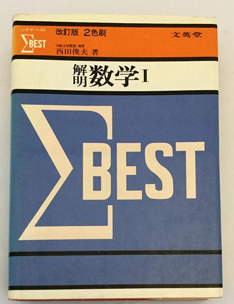 解明数学 I(西田俊夫 著) / 古本、中古本、古書籍の通販は「日本の 