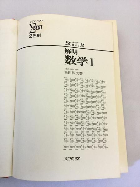 解明数学 I(西田俊夫 著) / 古本、中古本、古書籍の通販は「日本の