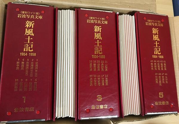 岩波写真文庫 新風土記 1954-1958 全49冊揃 (名取洋之助 編) / 古本