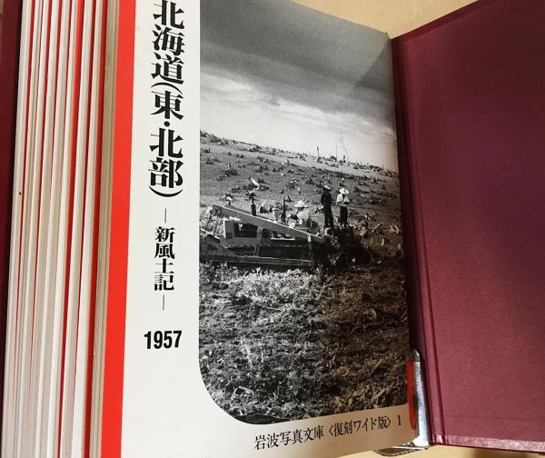 岩波写真文庫 新風土記 1954-1958 全49冊揃 (名取洋之助 編) / 古本