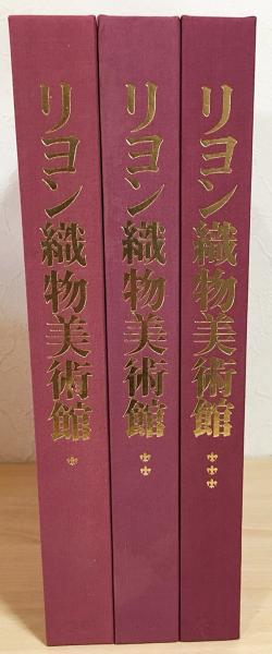 リヨン織物美術館全3巻セット