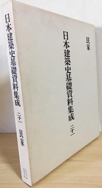 日本建築史基礎資料集成 21 (民家) / 古本、中古本、古書籍の通販は