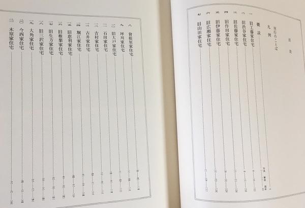 日本建築史基礎資料集成 21 (民家) / 古本、中古本、古書籍の通販は