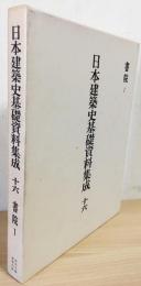 日本建築史基礎資料集成 16 (書院 1) / 古本、中古本、古書籍の通販は