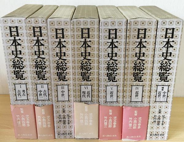 新人物往来社日本史総覧全9巻