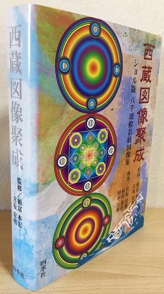 西蔵図像聚成ーショル版八千頌般若経図象集 頼富本宏 宮坂宥明 監修 古本 中古本 古書籍の通販は 日本の古本屋 日本の古本屋 西蔵図像聚成ーショル版八千頌般若経図象集 頼富本宏 宮坂宥明 監修 古本 中古本 古書籍の通販は 日本の古本屋 日本の古本屋