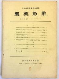 農業気象　第14巻第1号 (昭和33.7) 「樹林帯の防霜機能に関する研究 2」他