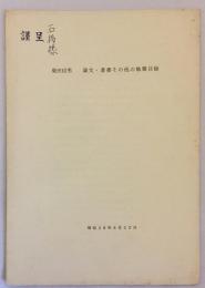 柴田信男 論文・著書その他の執筆目録　昭和38年8月22日