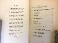 柴田信男 論文・著書その他の執筆目録　昭和38年8月22日