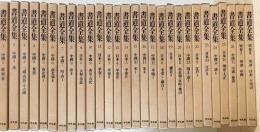 書道全集 全28巻揃（全26巻・別巻2冊） (神田喜一郎・田中親美=監修 ...