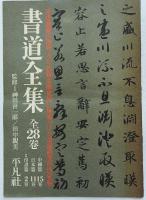 書道全集 全28巻揃(全26巻・別巻2冊) (神田喜一郎・田中親美=監修