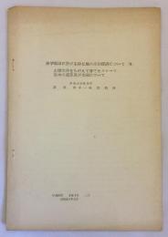 林学領域に於ける砂丘地の水分経済について 2：土壌水分をちがえて育てたクロマツ苗木の成長及び生理について（砂丘研究 2巻1号 別刷）昭和30