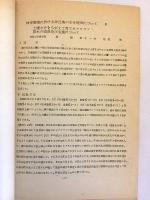 林学領域に於ける砂丘地の水分経済について 2：土壌水分をちがえて育てたクロマツ苗木の成長及び生理について（砂丘研究 2巻1号 別刷）昭和30