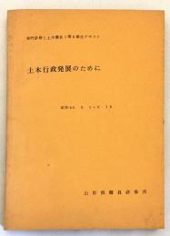 土木行政発展のために：専門研修(土木職員)第3期生テキスト　昭和40.2.1〜2.13　山形県職員研修所