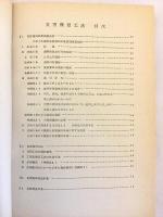 土木行政発展のために：専門研修(土木職員)第3期生テキスト　昭和40.2.1〜2.13　山形県職員研修所