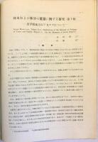 材木および林分の葉量に関する研究 第1報：岩手県地方のアカマツについて（林業試験場研究報告 第65号別刷）昭和27　