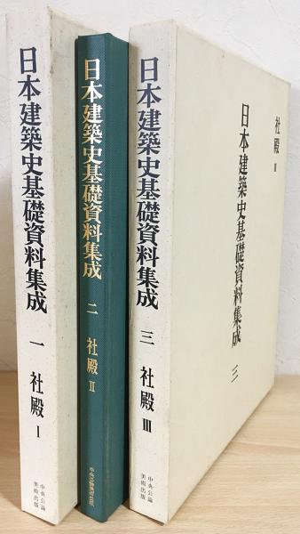日本建築史基礎資料集成1〜3 社殿 全3冊揃 / 古本、中古本、古書籍の 