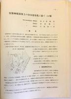 有無林地表層土の含水量変化に就て 第1報（林業試験集報 第60号別刷）昭和26