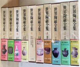 世界陶磁全集 全22巻揃 (座右宝刊行会編) / 古本、中古本、古書籍の